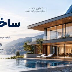 ساخت ویلا با سازه LSF؛ قیمت، زمان ساخت و اجرای صفر تا صد✅ 1 ساخت ویلا با سازه lsf