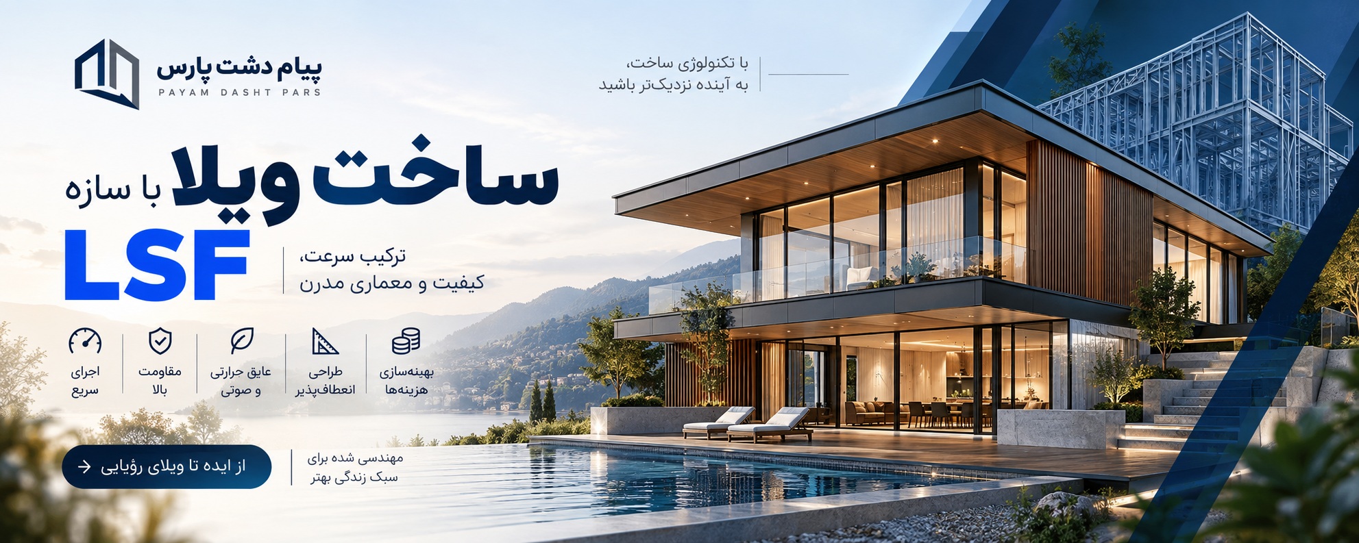 ساخت ویلا با سازه lsf
