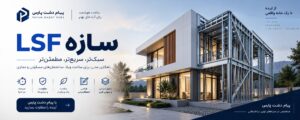 سازه lsf